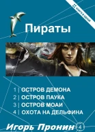 Пираты Тетралогия СИ