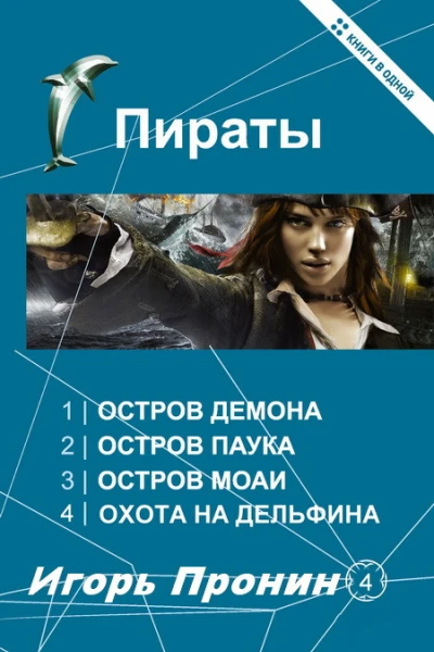 Пираты Тетралогия СИ