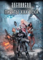 Пираты XXX века