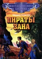 Пираты Зана