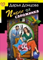 Пирог от сапожника