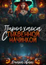 Пирог хаоса с тыквенной начинкой