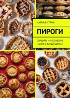 Пироги сладкие и несладкие на все случаи жизни
