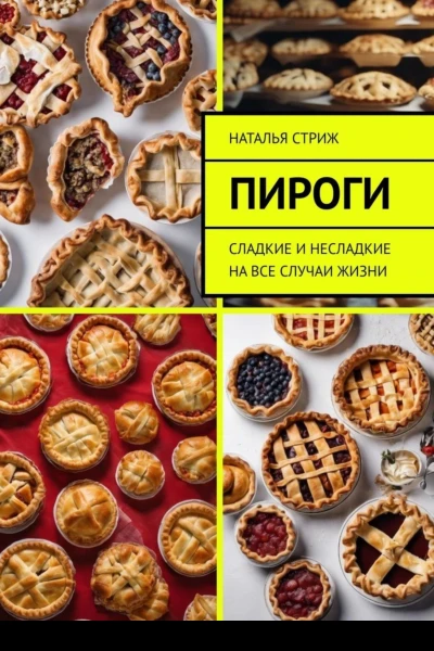 Пироги сладкие и несладкие на все случаи жизни