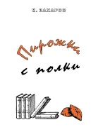 Пирожки с полки