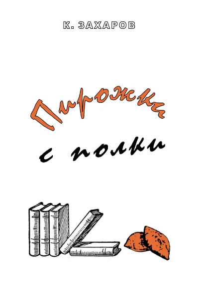 Пирожки с полки