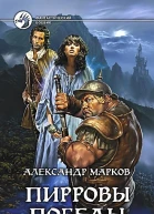 Пирровы победы