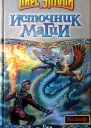 Пирс Энтони Источник магии