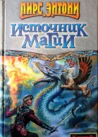 Пирс Энтони Источник магии