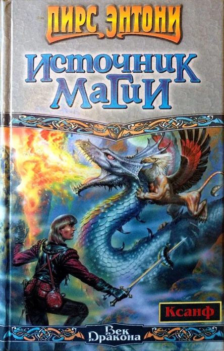 Пирс Энтони Источник магии