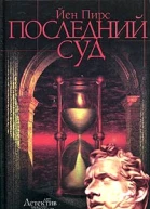 Пирс Й Последний суд