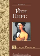 Пирс Й Загадка Рафаэля
