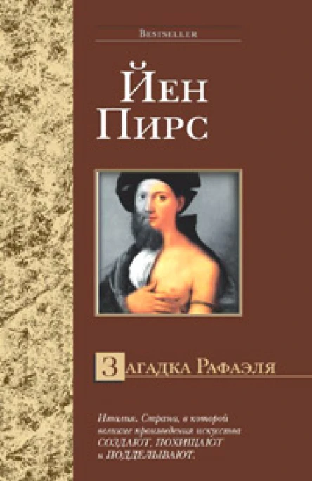 Пирс Й Загадка Рафаэля