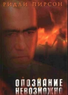 Пирсон Р Опознание невозможно
