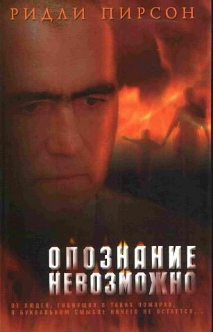 Пирсон Р Опознание невозможно