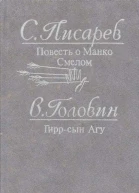 Писарев С С Головин В А Повесть о Манко Смелом Гирр  сын Агу Исторические повести