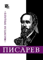 Писарев
