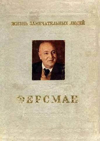 Писаржевский О Н АЕ Ферсман