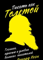 Писать как Толстой Техники приемы и уловки великих писателей