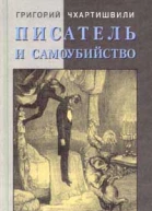 Писатель и самоубийство