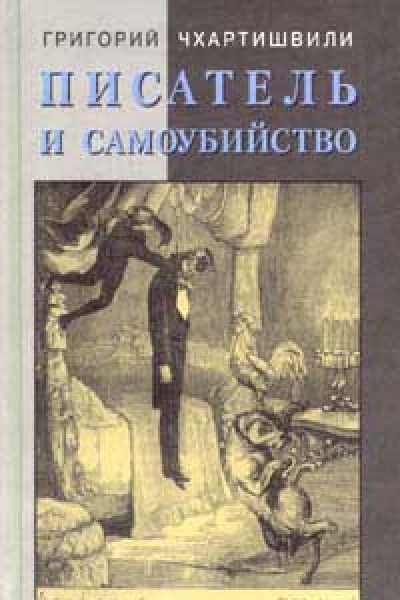 Писатель и самоубийство