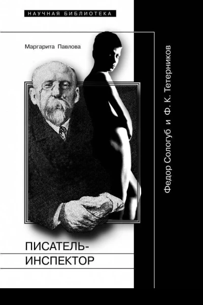 ПисательИнспектор Федор Сологуб и Ф К Тетерников