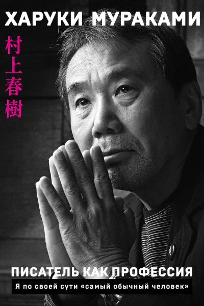 Писатель как профессия  Харуки Мураками  перевод с японского Е Байбиковой  Мураками Харуки