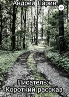 Писатель Короткий рассказ