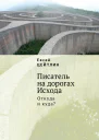 Писатель на дорогах Исхода Откуда и куда Беседы в пути