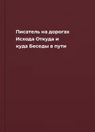 Писатель на дорогах Исхода Откуда и куда Беседы в пути