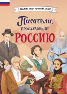 Писатели прославившие Россию