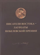 Писатели Востока  лауреаты Нобелевской премии