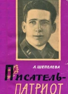 Писательпатриот