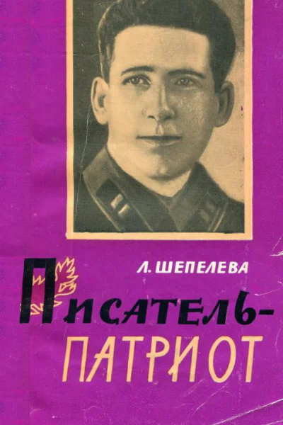 Писательпатриот