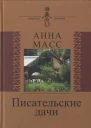 Писательские дачи Рисунки по памяти