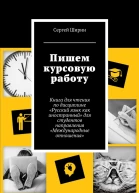 Пишем курсовую работу