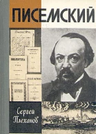 Писемский