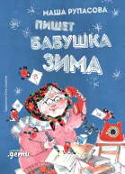 Пишет бабушка Зима