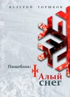 Пищеблок Талый снег