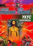 Пищенко В Самусь Ю Укус скорпиона Фантастический роман