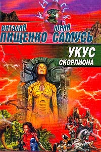 Пищенко В Самусь Ю Укус скорпиона Фантастический роман