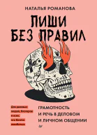 Пиши без правил грамотность и речь в деловом и личном общении