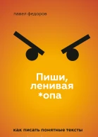 Пиши ленивая опа Как писать понятные тексты  Павел Федоров