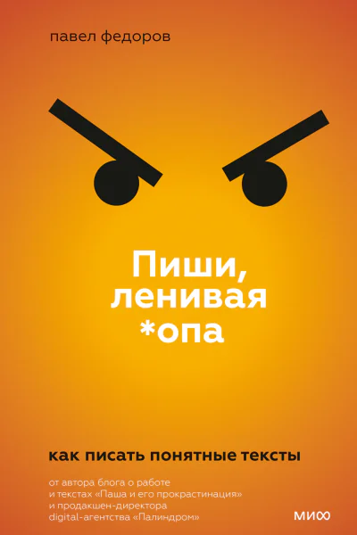 Пиши ленивая опа Как писать понятные тексты  Павел Федоров