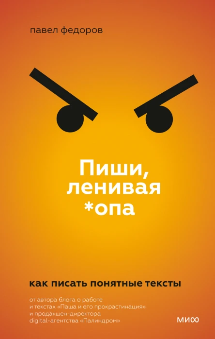 Пиши ленивая опа Как писать понятные тексты  Павел Федоров