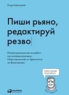 Пиши рьяно редактируй резво Полное руководство по работе над великим романом Опыт писателей от Аристотеля до Водолазкина