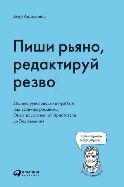 Пиши рьяно редактируй резво Полное руководство по работе над великим романом Опыт писателей от Аристотеля до Водолазкина