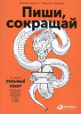 Пиши сокращай