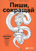 Пиши сокращай