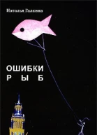 Пишите письмаиз сборника Ошибки рыб